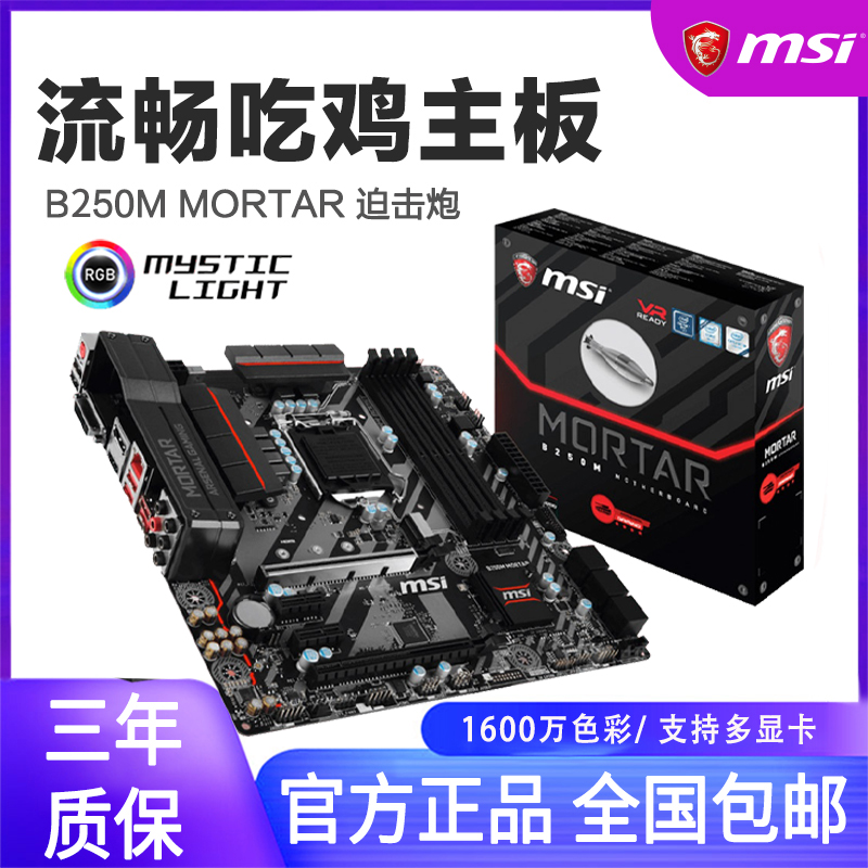 MSI/微星B250M MORTAR 迫机炮游戏电脑主板支持锐龙处理器|ruв категории компьютерное оборудование/дисплей/Компьютерная периферия, материнская плата - от Buy2taobao.com для оказания профессиональной услуги покупки агента Taobao