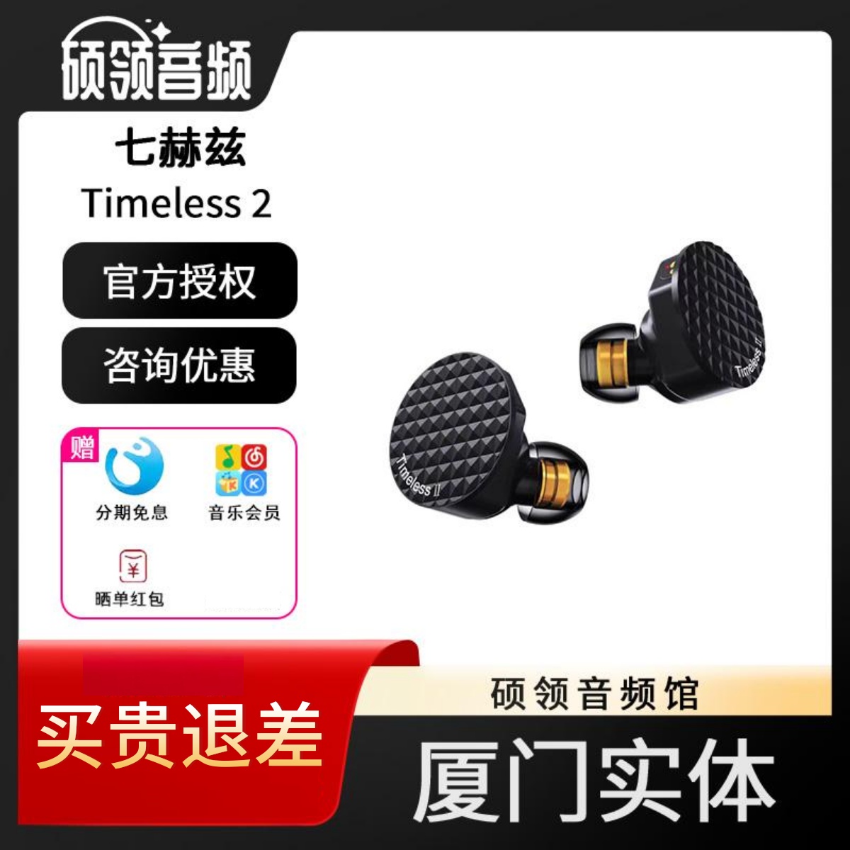 七赫兹Timeless2高品质有线耳机