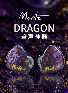 Moritz Dragon定制镀铍动圈单元入耳式耳机纯银线材 鉴声神器