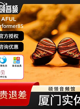 AFUL Performer8S1动圈 6动铁 1平面 1被动单元入耳式耳机