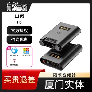 【硕领】山灵H5便携平衡蓝牙解码耳放音乐播放器电脑外置声卡DAC