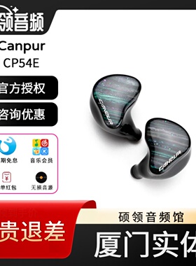 【硕领】Canpur CP54E四静电五动铁四分频混合入耳式耳机