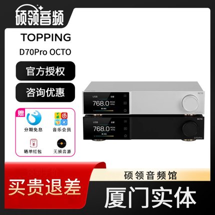 【硕领】TOPPING拓品D70PRO OCTO音频解码器8xCS43198芯片hifi
