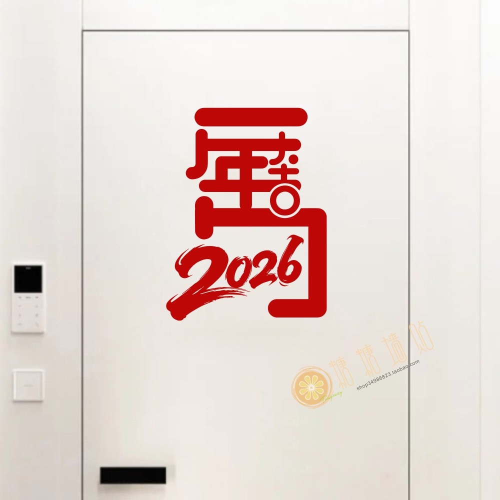 马年大吉2026创意文字贴纸酒店铺过年春节氛围布置玻璃门窗装饰,家居饰品,软装墙贴,淘宝优惠券,粉丝福利购,淘宝优惠卷