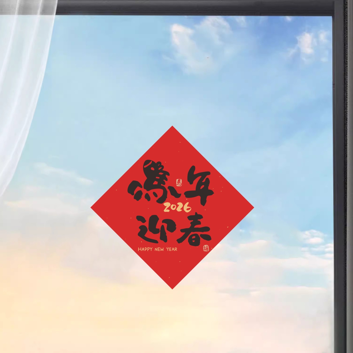 马年迎春新年贴纸2026春节客厅门窗喜庆装饰店铺双开门静电玻璃贴