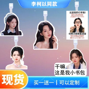 李柯以行李牌书包行李箱挂饰背包周边同款吊牌登机牌挂牌应援挂件