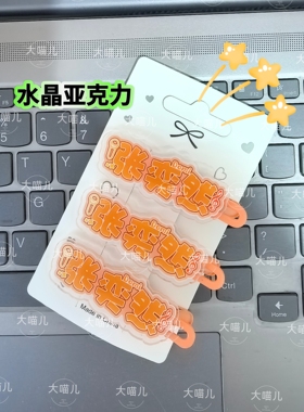 张奕然原创创意趣味名字发夹应援侧边周边可爱发卡亚克力刘海头饰