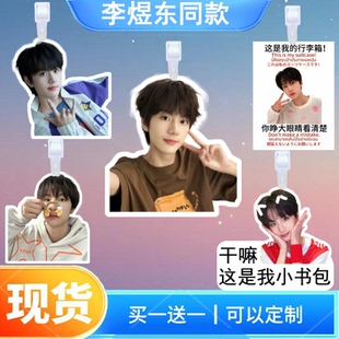 TF四代李煜东行李牌书包行李箱挂饰吊牌登机牌挂牌明星应援挂件