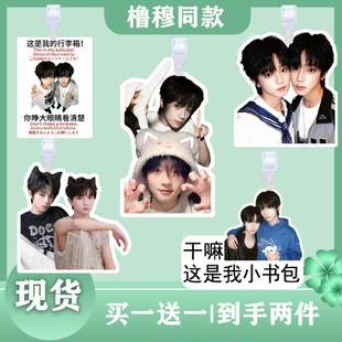 橹穆组合王橹杰穆祉丞行李牌书包行李箱挂饰吊牌登机牌应援挂件