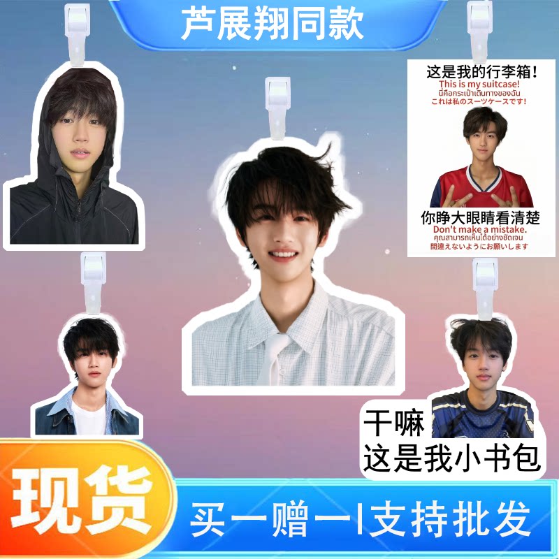 芦展翔行李牌书包行李箱挂饰吊牌登机牌明星演唱会应援挂件图片