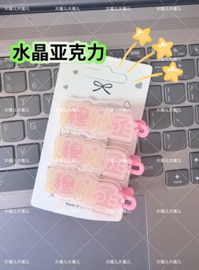 穆祉丞创意名字发夹应援侧边周边可爱发卡亚克力头饰