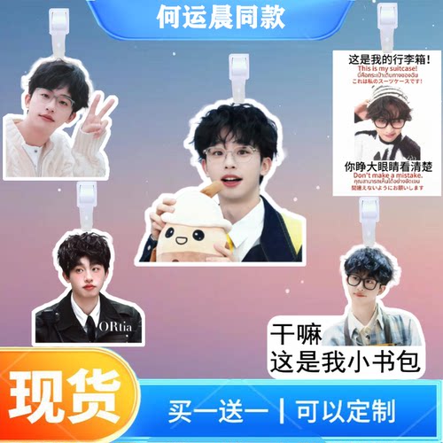 何运晨yancy行李牌书包行李箱挂饰吊牌登机牌挂牌演唱会应援挂件