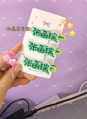 张函瑞名字发夹演唱会生米应援发夹可爱爆款ins学生侧边夹爆款