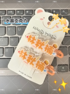 林秋楠周边发夹明星应援创意头饰发饰发卡刘海边夹可爱头饰鸭嘴夹