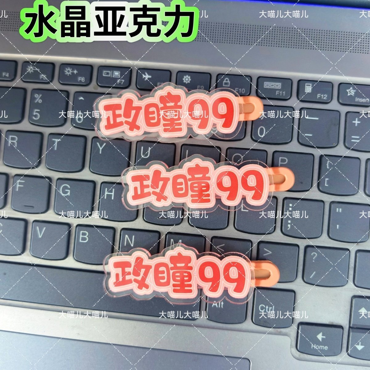 政瞳99孙政吕思瞳名字趣味发夹创意可爱发卡刘海搞怪鸭嘴周发夹图片