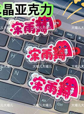 原创宋雨琦名字趣味发夹创意可爱发卡刘海搞怪鸭嘴周发夹
