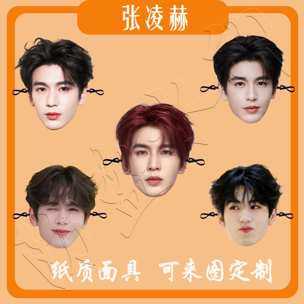 张凌赫面具周边可爱搞怪生日年会派对迎亲婚礼道具定制新款图片