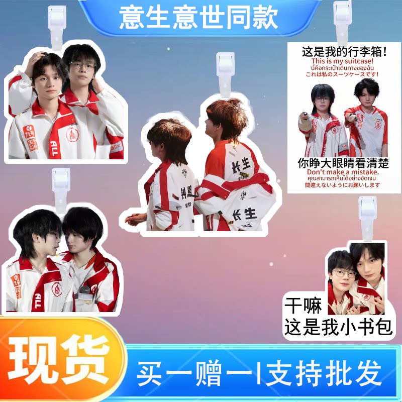 意生意世cp钟意 长生行李牌书包行李箱挂饰吊牌登机牌应援挂件图片