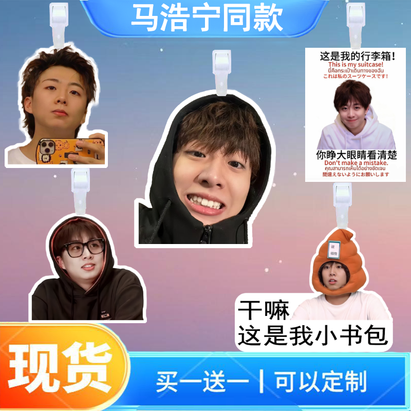 小潮院长马浩宁行李牌书包行李箱挂饰吊牌登机牌挂牌应援挂件