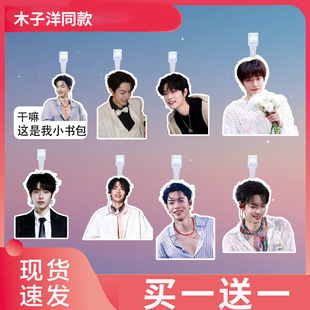 木子洋行李牌书包行李箱挂饰吊牌登机牌明星演唱会应援挂件