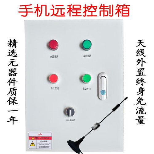 三相380V手机启停定时控制箱