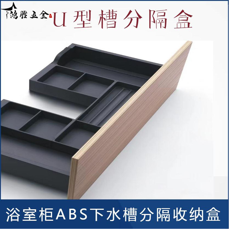 浴室柜U型槽下水槽收纳盒ABS尼龙