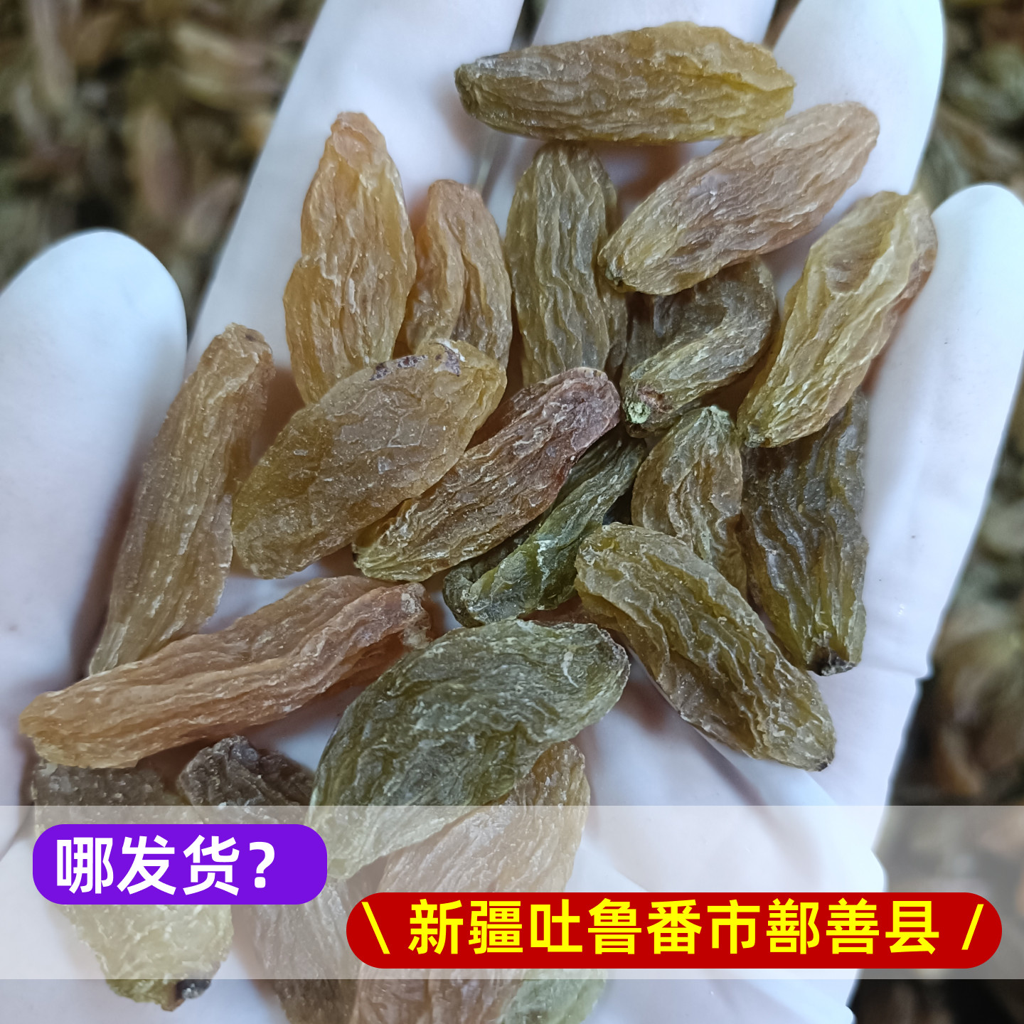 2025年新货新疆特产绿香妃葡萄干吐鲁番夏黑红香妃王特级超大免洗