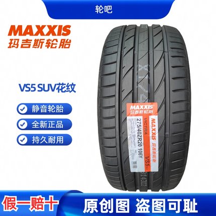 玛吉斯轮胎275/40R20 106V  VICTRA SPORT VS5suv适配卡宴揽胜