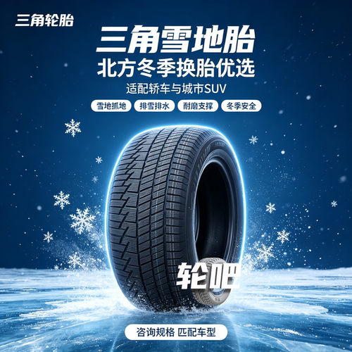 全新三角冬季雪地轮胎正品保障