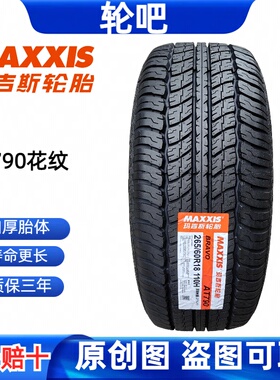 玛吉斯轮胎 265/60R18 110H AT790适配普拉多福特撼路者江铃域虎9