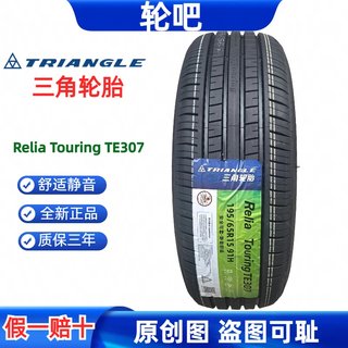 全新三角轮胎 195/65R15 91H TE307 全新正品舒适静音 195 65 15