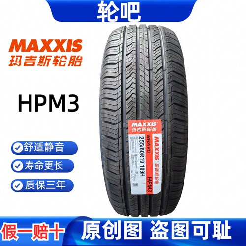 玛吉斯轮胎 255/60R19 109H HPM3 适配福特锐界捷途林肯航海家