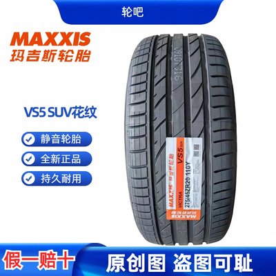 全新玛吉斯轮胎275/45R20质保3年