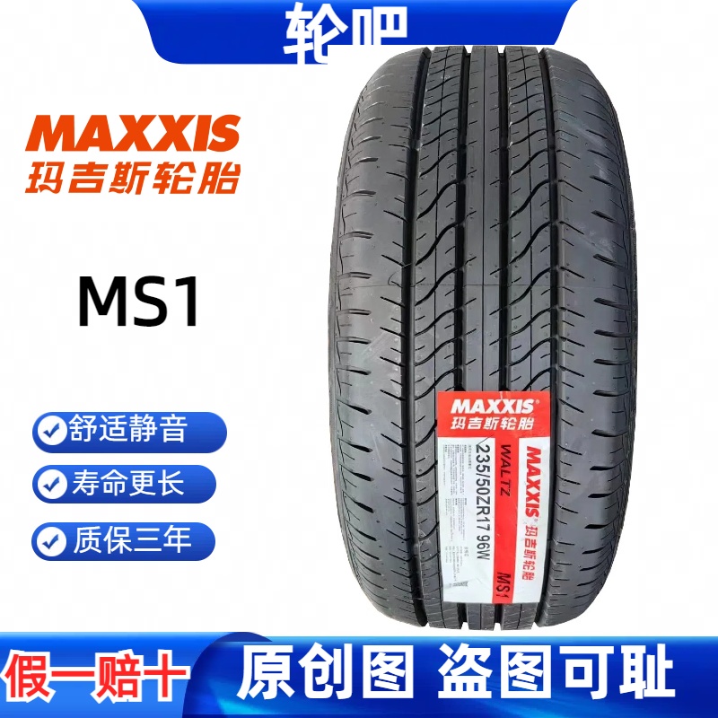 玛吉斯轮胎235/50R17质保三年