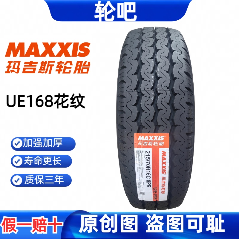 玛吉斯加重轮胎215/70R16质保3年