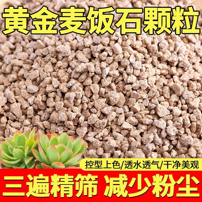 黄金麦饭石颗粒多肉铺面石多肉植料拌土无土栽培基质透气改善土壤