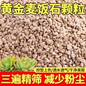 黄金麦饭石颗粒多肉铺面石多肉植料拌土无土栽培基质透气改善土壤