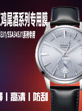 适用于SEIKO精工鸡尾酒SSA343J1手表膜SRPB41J1保护膜SRPD37保护膜SNE537罐头钢化膜贴膜