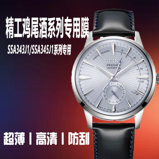 适用于SEIKO精工鸡尾酒SSA343J1手表膜SRPB41J1保护膜SRPD37保护膜SNE537罐头钢化膜贴膜