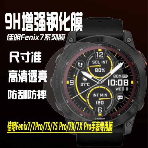 佳明Fenix7X/7/7SPro手表钢化膜