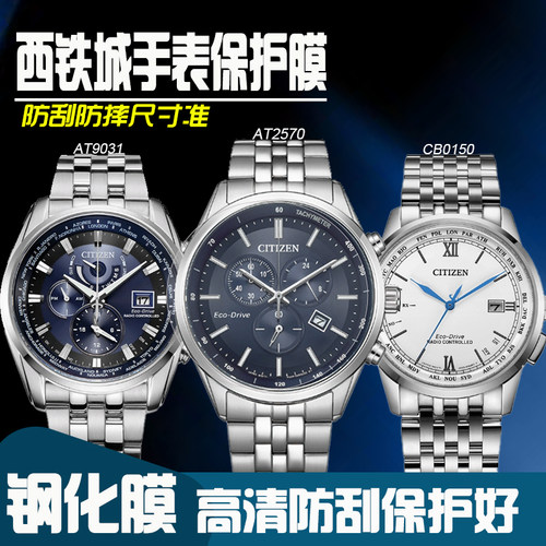 西铁城AT2570手表膜AT9031钢化膜