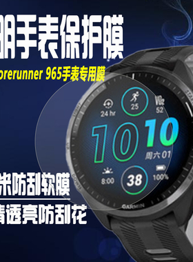 适用于佳明Forerunner965手表膜水凝膜FR955贴膜FR745/945铁三防刮防摔保护贴膜