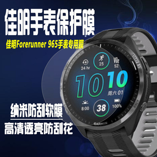 佳明Forerunner965手表保护膜