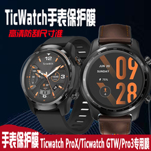 适用于TicWatch ProX手表钢化膜GTW保护膜ticwatch Pro3防刮防摔GTA高清贴膜