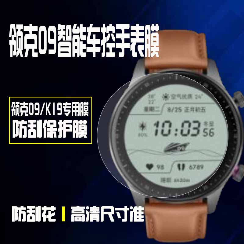 领克09手表膜K19车控手表保护膜