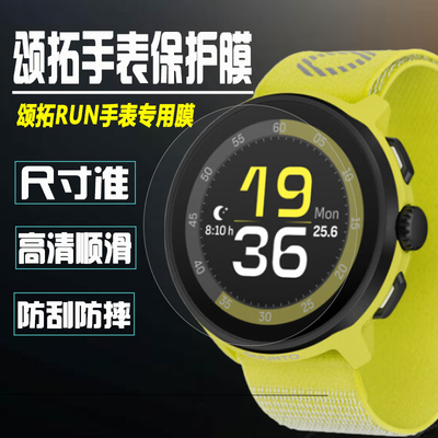 SUUNTO颂拓RUN手表保护膜钢化膜