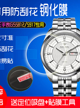 适用天王手表5917钢化膜GS5812贴膜男士圆形镜面防水防刮全包保护