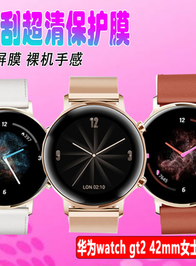 适用于华为WATCH GT2手表膜DAN-B19贴膜42mm女士款全包防刮防摔保护膜