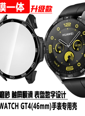 适用于华为GT4 46mm手表保护套PNX-B19保护壳WATCH GT4 41壳膜一体ARA-B19钢化膜全覆盖防刮防摔套