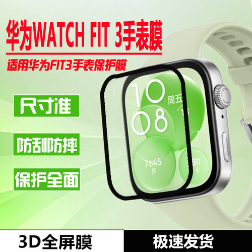 华为FIT3手表膜SLO-B19保护膜